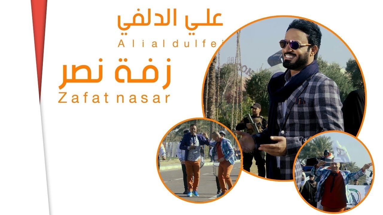 علي الدلفي زفة نصر