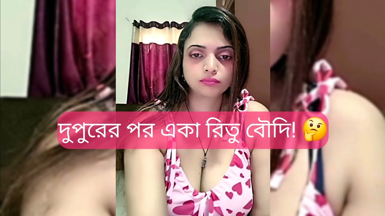 দুপুরের পর একা ঘরে রিতু বৌদি | কী করছিল রিতু বৌদি? 🤔 | Tango Live Streaming Village Vlog Video