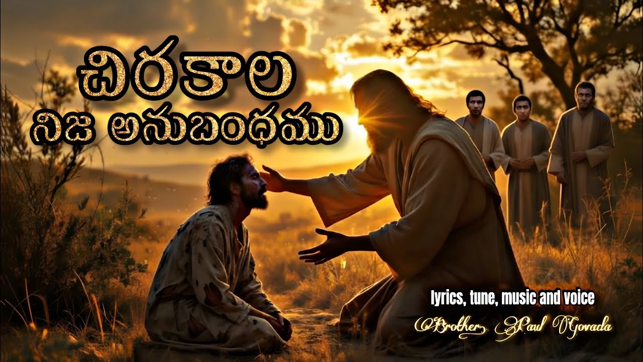 CHIRAKALA NIJA ANUBANDHAMU || New Telugu Christian Song || Bro. Paul Govada || చిరకాల నిజ అనుబంధము