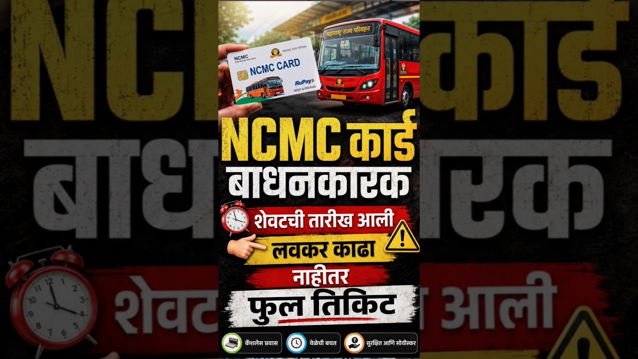 ST BUS NCMC card last date declare | ncmc card online maharashtra | ncmc smart card