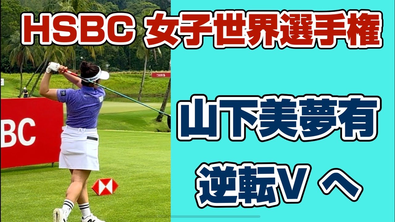 【山下美夢有】11位へ後退も首位と4打差❗️逆転V圏内で週末へ❣️HSBC女子世界選手権２日目