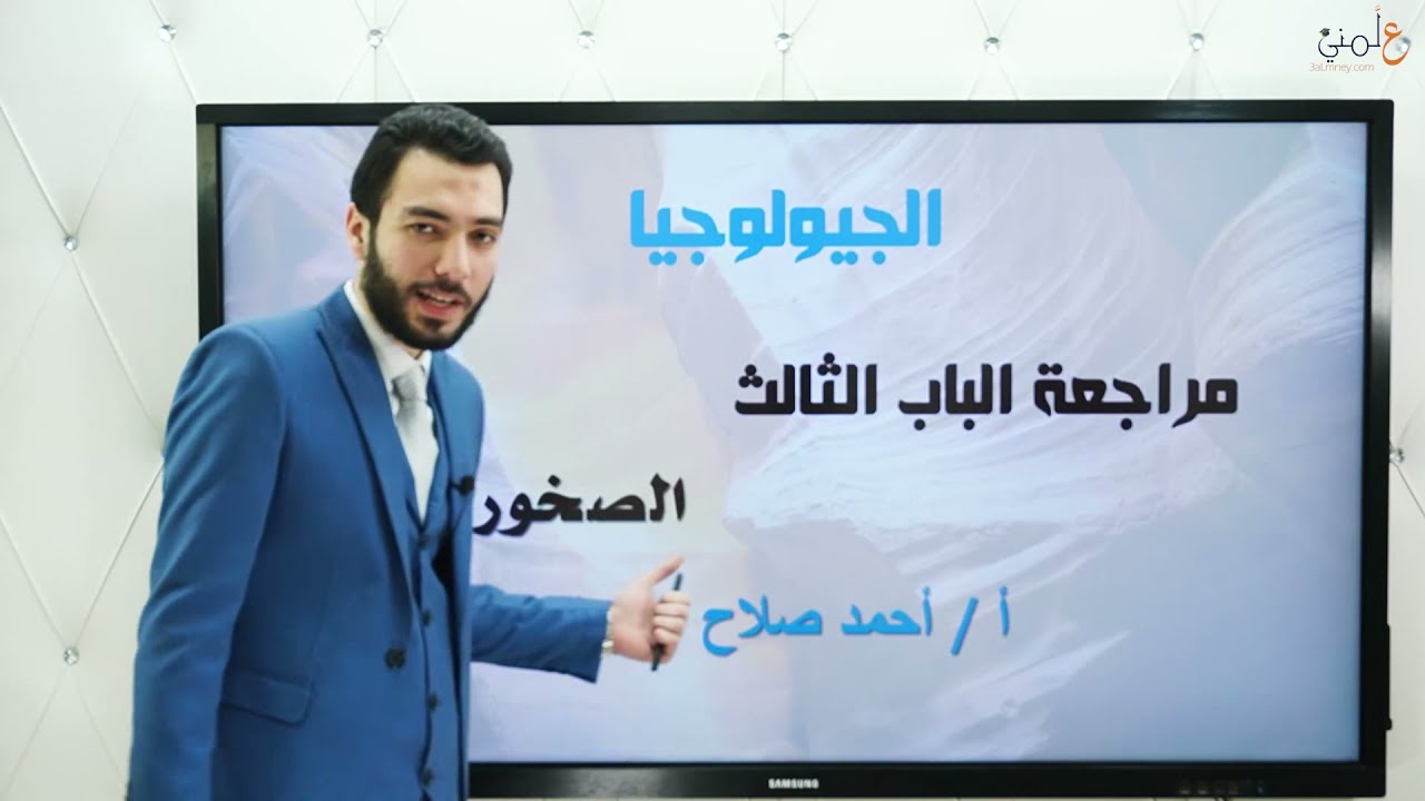 مراجعة الباب الثالث (الصخور) شرح وحل جيولوجيا 2022