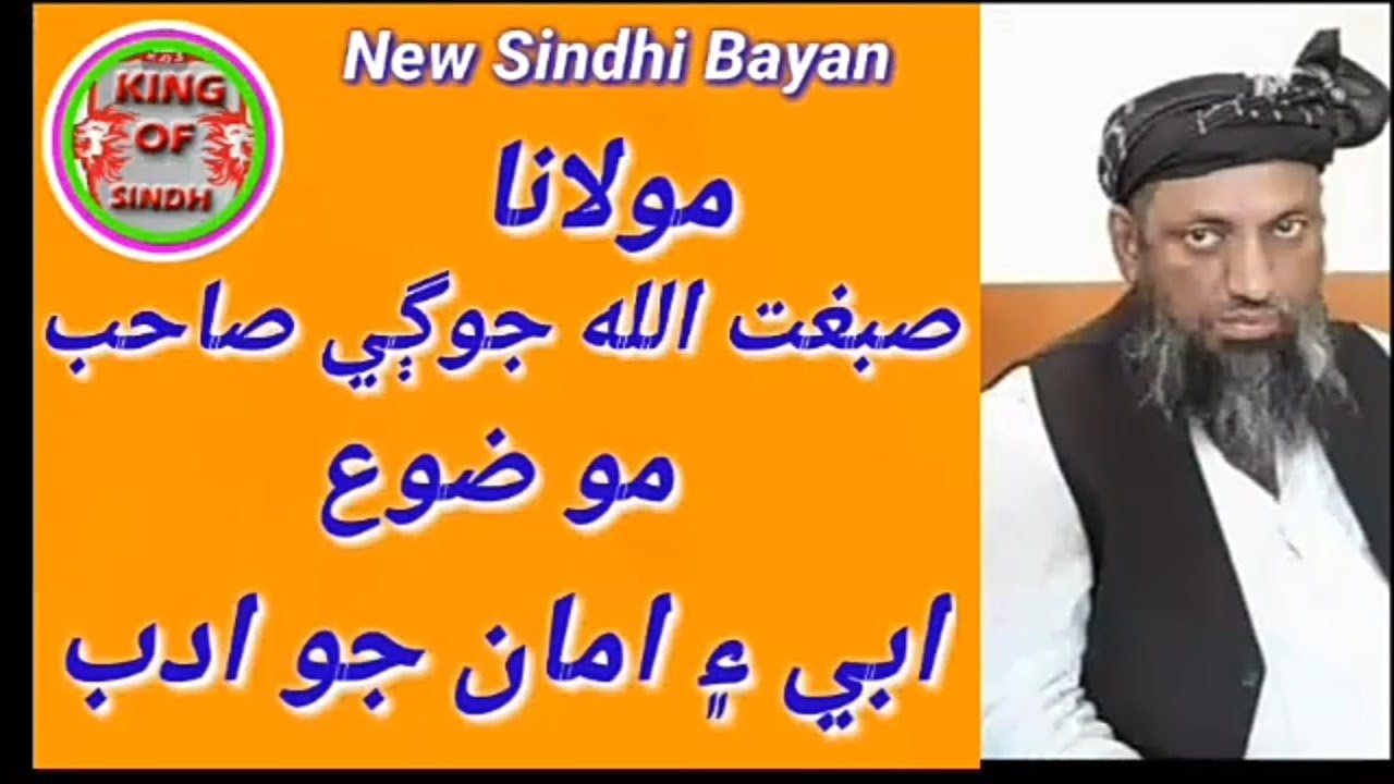 Molana Sibghatullah Jogi New Bayan 2020|Mozo Abe Amma Jo Adab|Upload Video KING OF SINDH