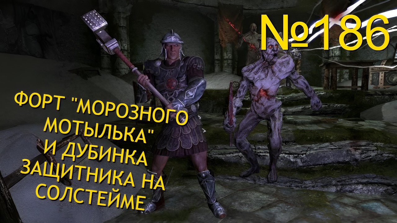 ФОРТ МОРОЗНОГО МОТЫЛЬКА И ДУБИНКА ЗАЩИТНИКА НА СОЛСТЕЙМЕ №186