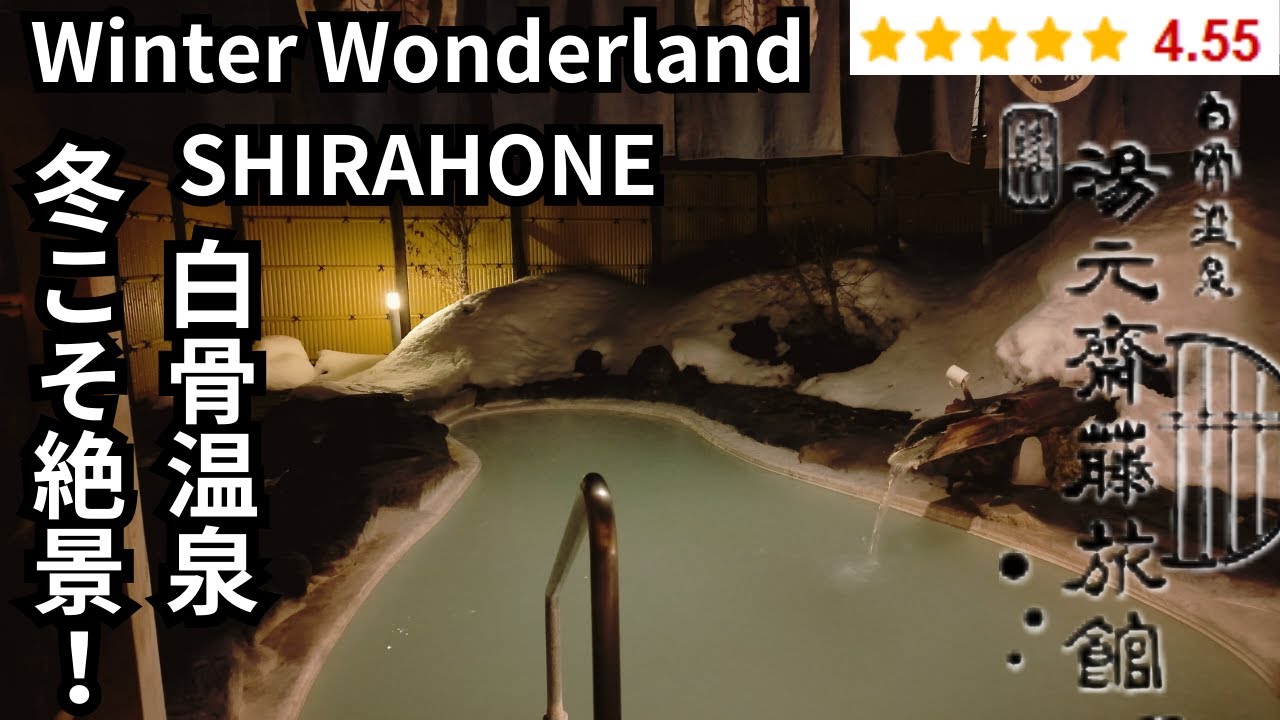 Shirahone hot spring is the ultimate winter retreat!! 白骨温泉は冬にこそ最高の安らぎの場所になる。