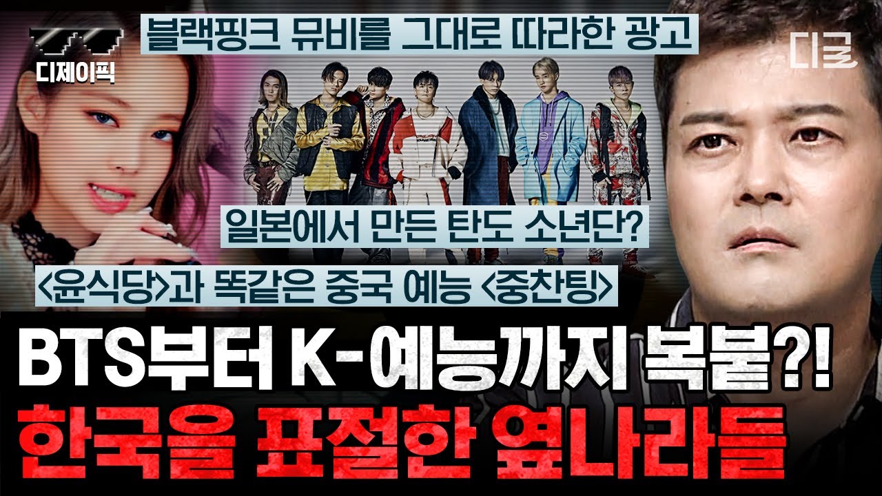 [#프리한19] (1시간) 애국심 다 빼고 봐도 이건 아니지~!! BTS, 블랙핑크 음악부터 뮤비까지 따라하다 못해 예능까지 표절해버린 옆나라... | #디제이픽