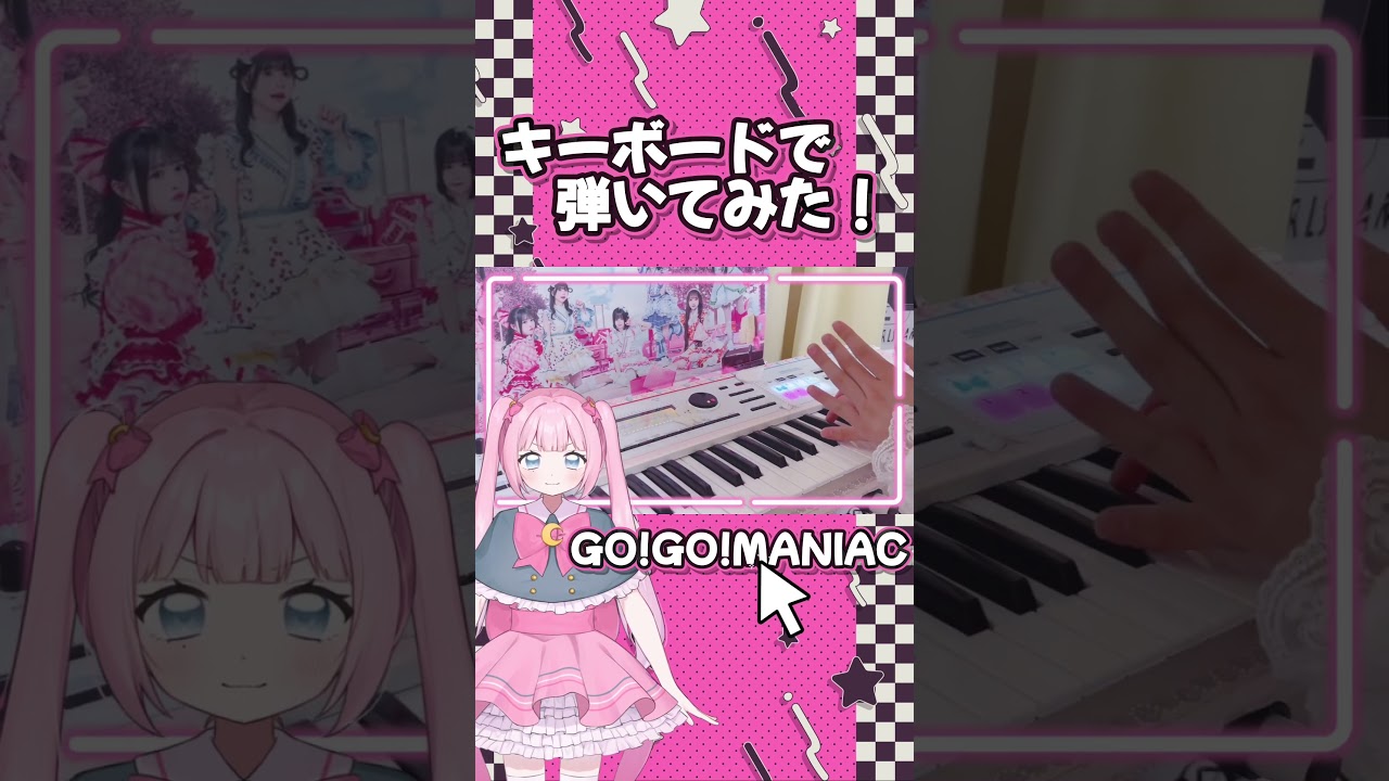 【けいおん！】GO!GO!MANIACをキーボードで弾いてみた！