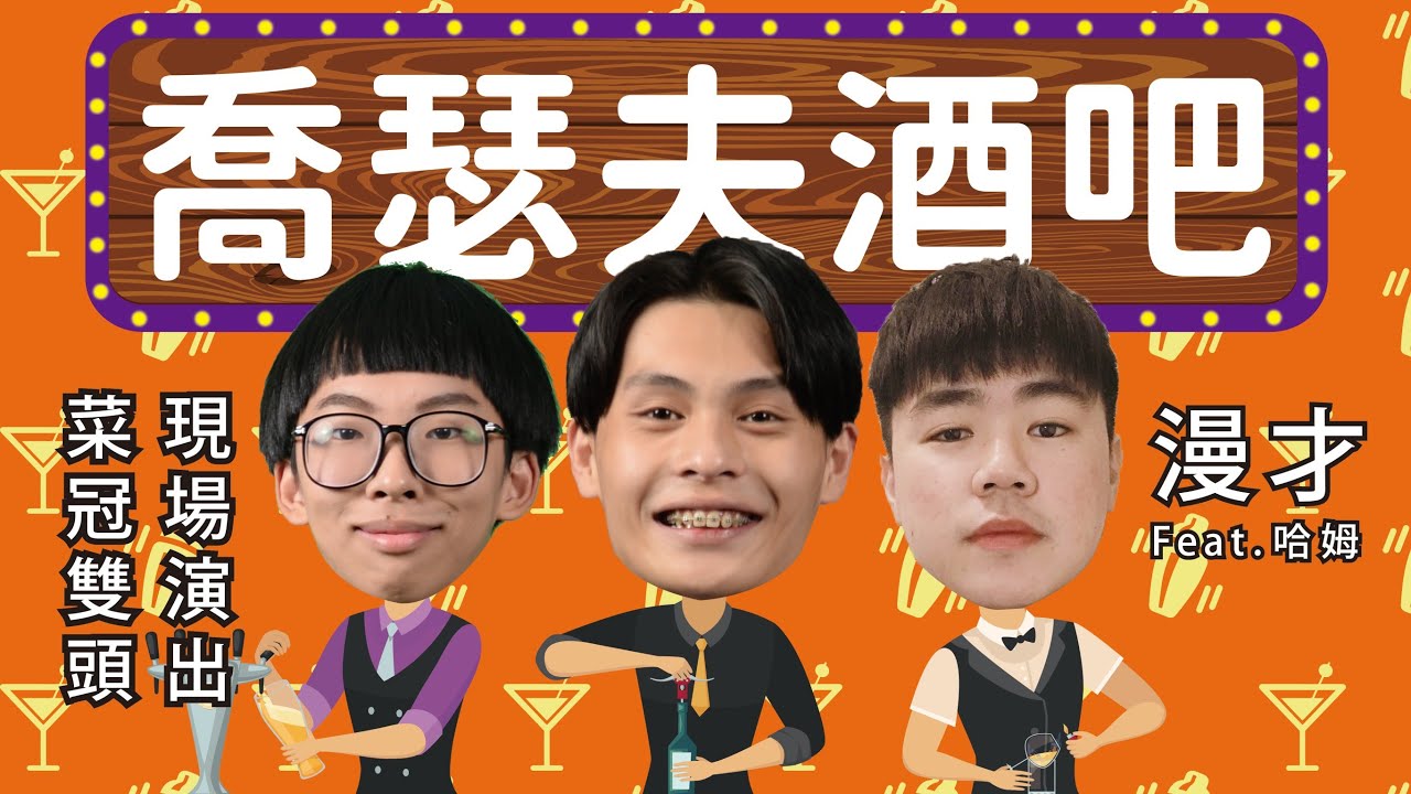 《喬瑟夫酒吧》＃菜冠雙頭｜＃現場漫才｜#起波