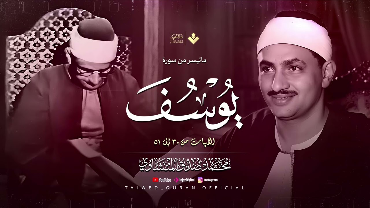نادرة تُذاع لأول مرة وصوت يأخذك لعالم آخر  الشيخ محمد صديق المنشاوي  من سورة يوسف 🎧