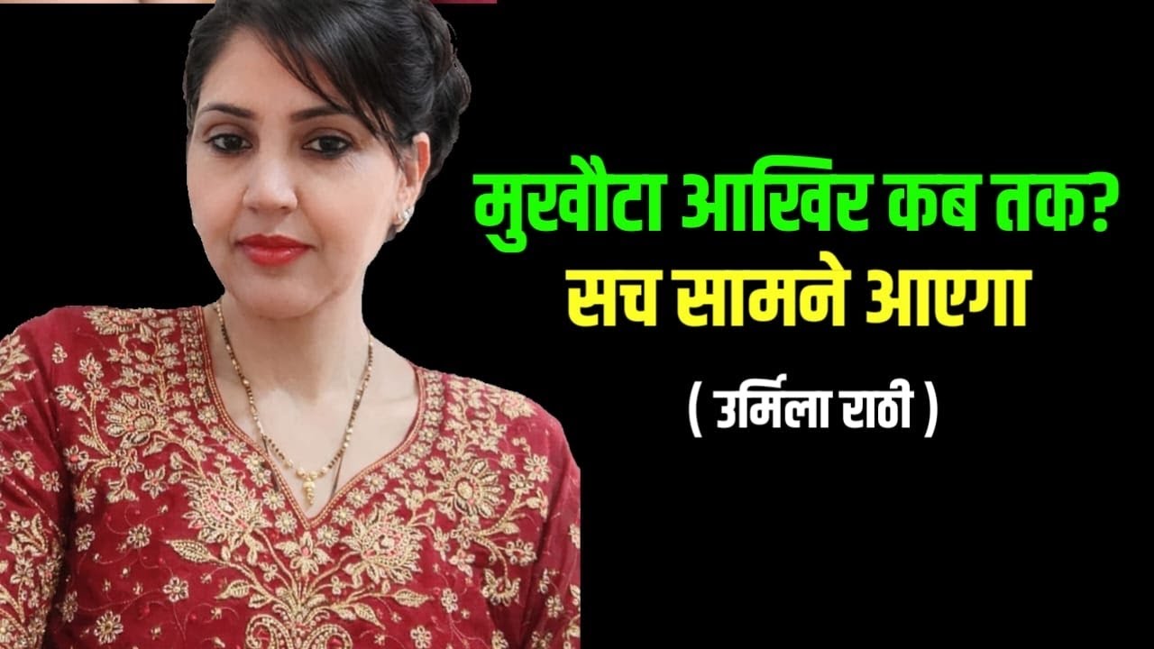 सच बोलने वालों को हमेशा डराया गया है क्योंकि झूठ को सबसे ज्यादा डर सच से ही लगता है।#urmilarathi 
