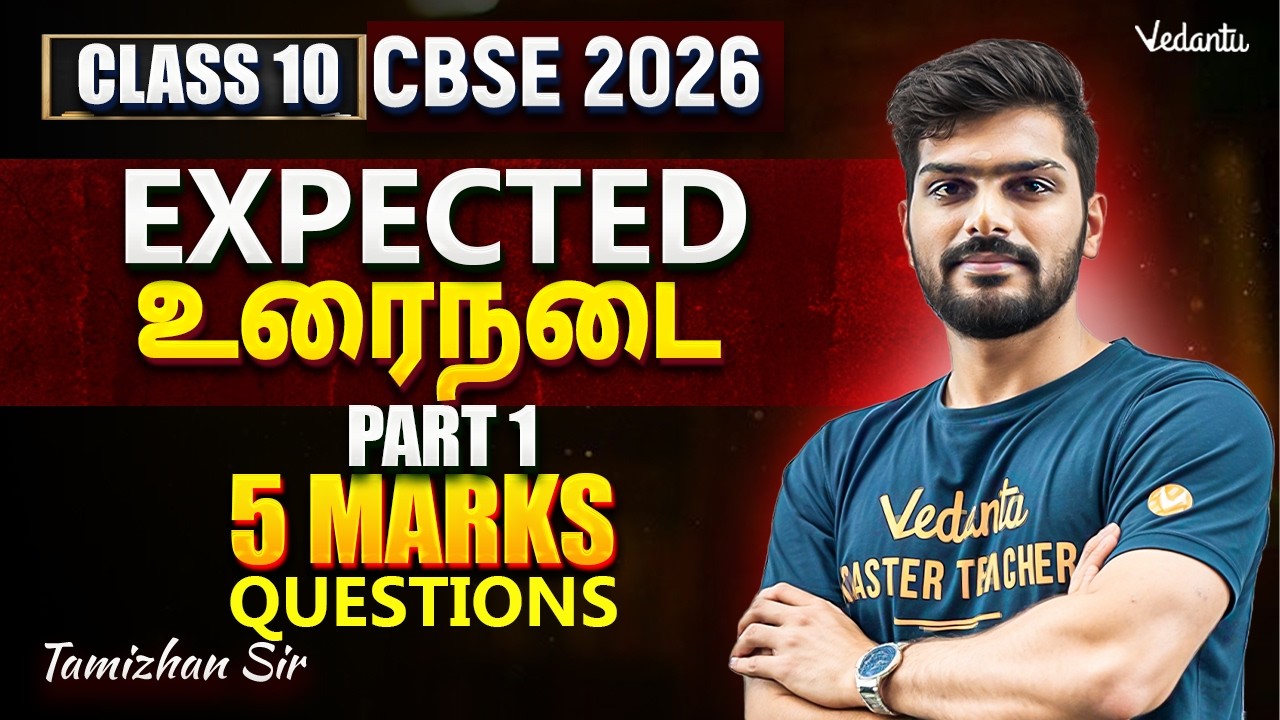 Class 10 Tamil | CBSE 2026 | Expected  உரைநடை Questions  | 5 Marks | Part 1 | Tamizhan Sir