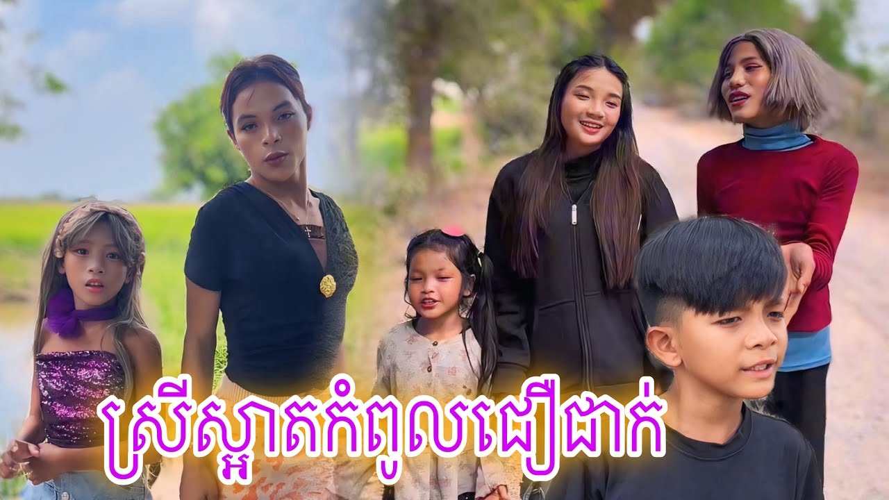 ស្រីស្អាតកំពូលជឿជាក់ [Matt Matt Film] ពី ឡេលាបស្បែកJNY  Choun Sotheara ជួន សុធារ៉ា