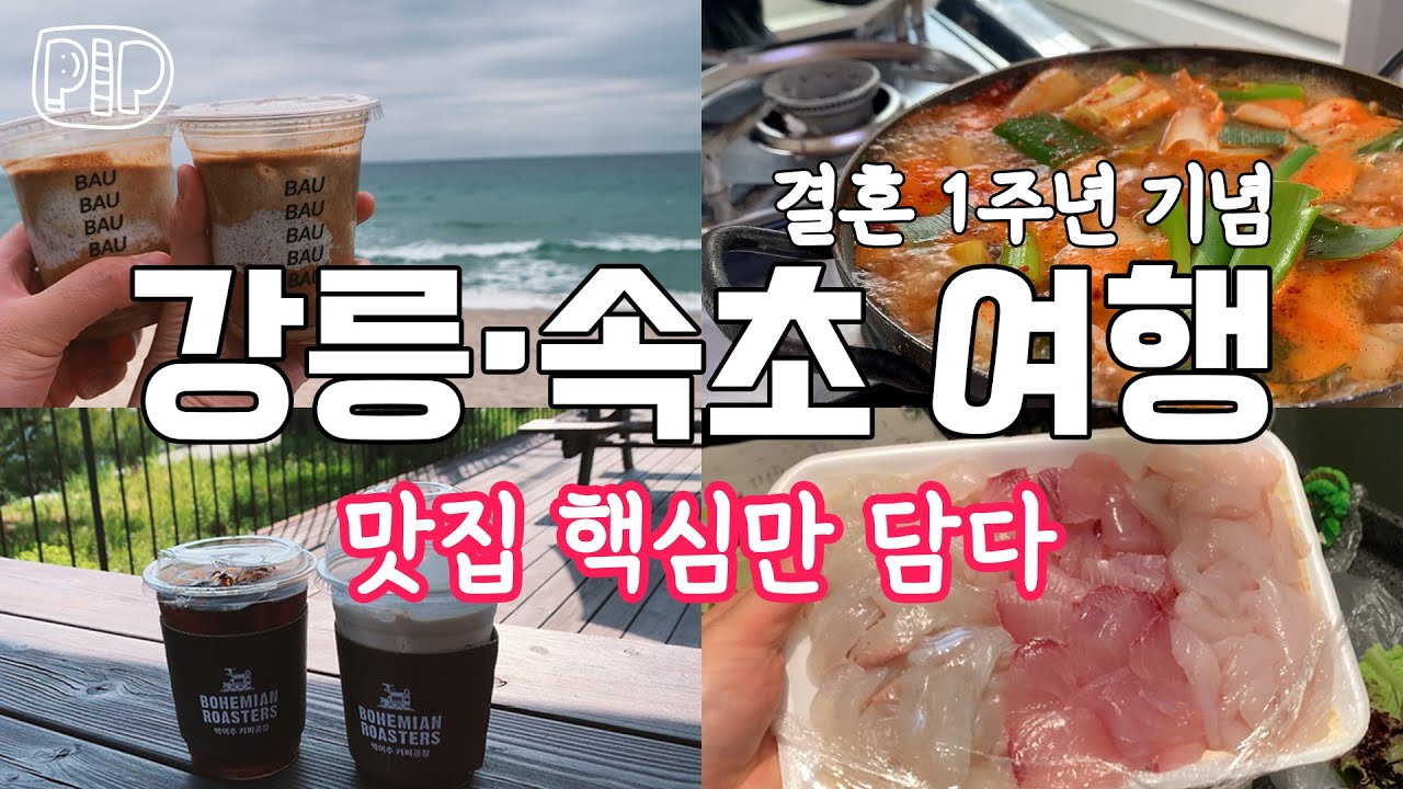 강릉&속초 여행 / 육반장, 주문진항샵20, 사돈집 | 결혼 1주년이라 핵심 맛집만 다님