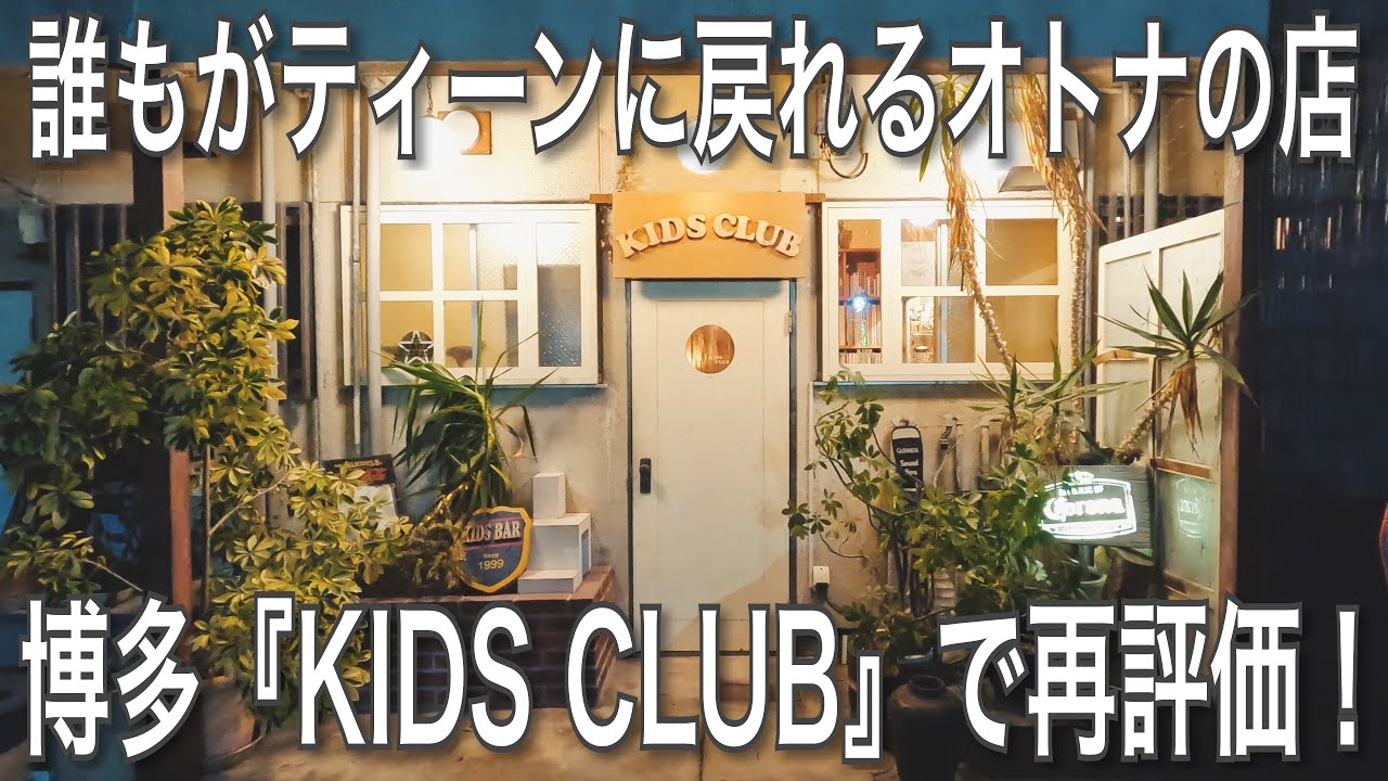 017【SHOP】誰もがティーンに戻れるオトナの店 博多『KIDS CLUB』で再評価！