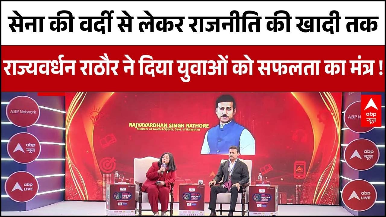 Youth Conclave 2026 : Rajyavardhan Singh Rathore के सफलता के इस मूलमंत्र से युवा बनेंगे गेमचेंजर
