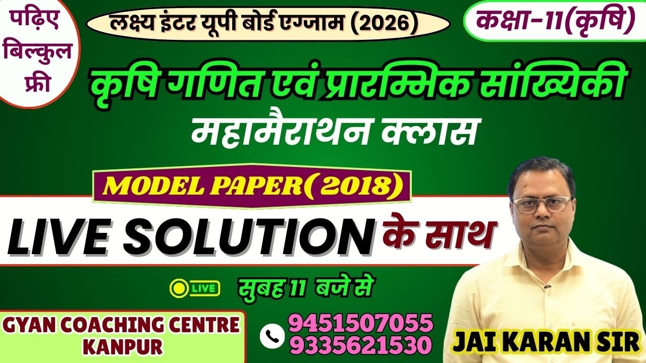 कृषि गणित एवं प्रारम्भिक सांख्यिकी | MODEL PAPER (2018) | यूपी बोर्ड एग्जाम 2026 #upboard #maths