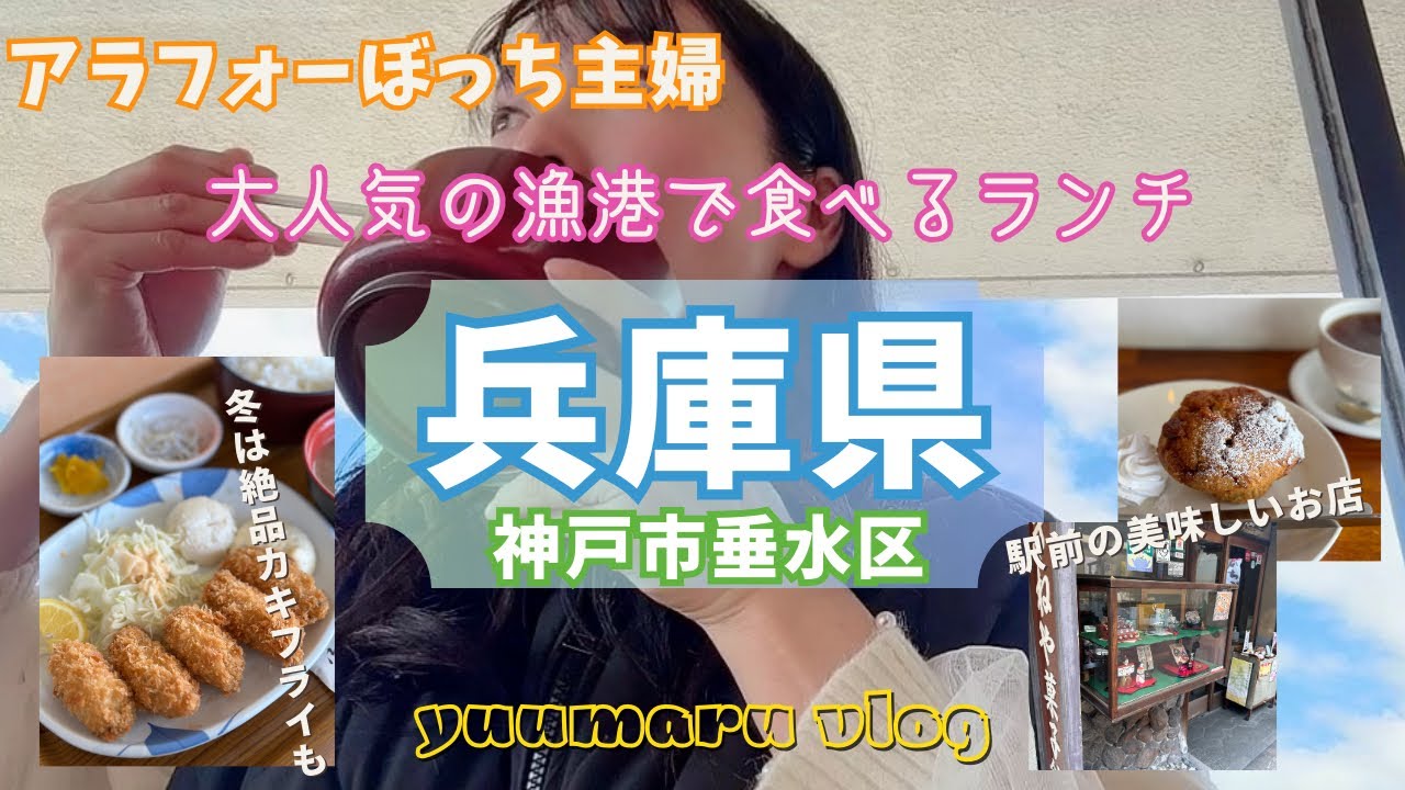 海が近い街、垂水漁港でランチしてきた【ぼっち主婦vlog】
