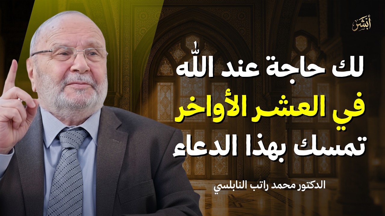 لو لك حاجة عند الله في العشر الأواخر من شهر رمضان تمسك بهذا الدعاء وسترى المعجزات | الشيخ النابلسي