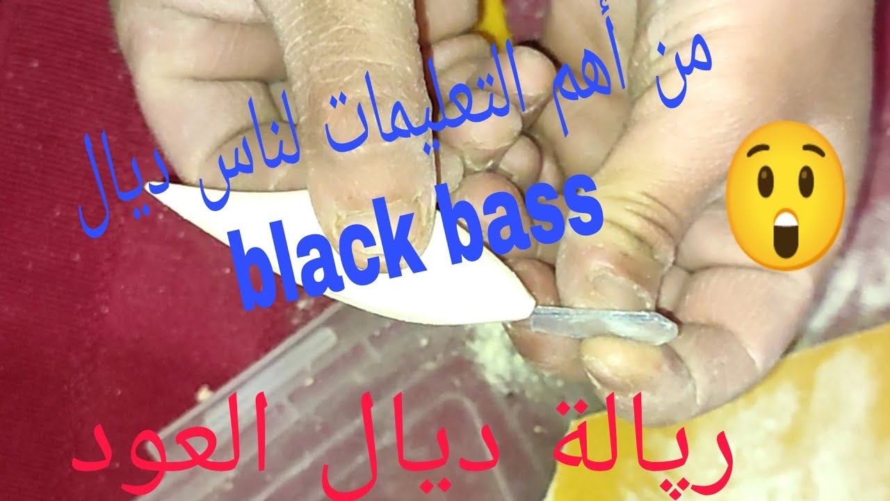 الاول مرة فالمغرب طريقة صنع ( الرپالة بالخشب)  rapala طريقة مهمة لجميع محبين black bass