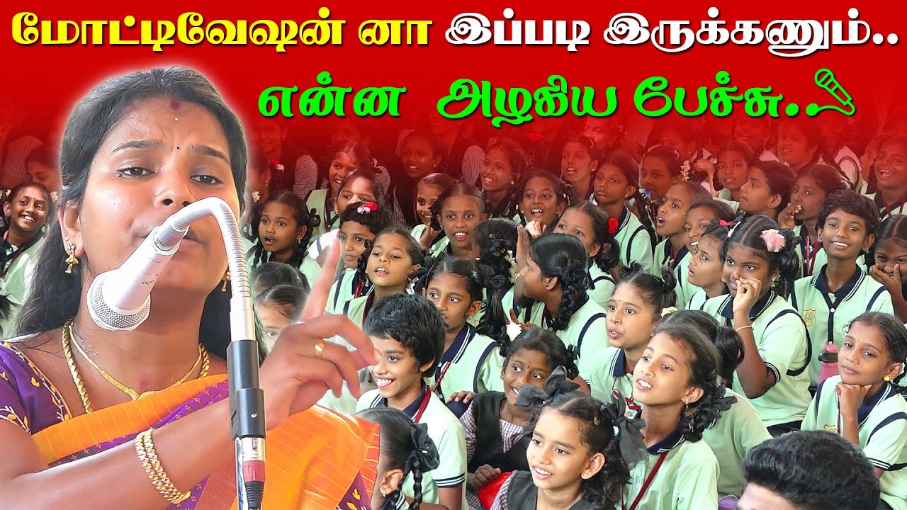 மோட்டிவேஷன் னா இப்படி இருக்கணும்..என்ன  அழகிய பேச்சு.......Voice Of Sathammai