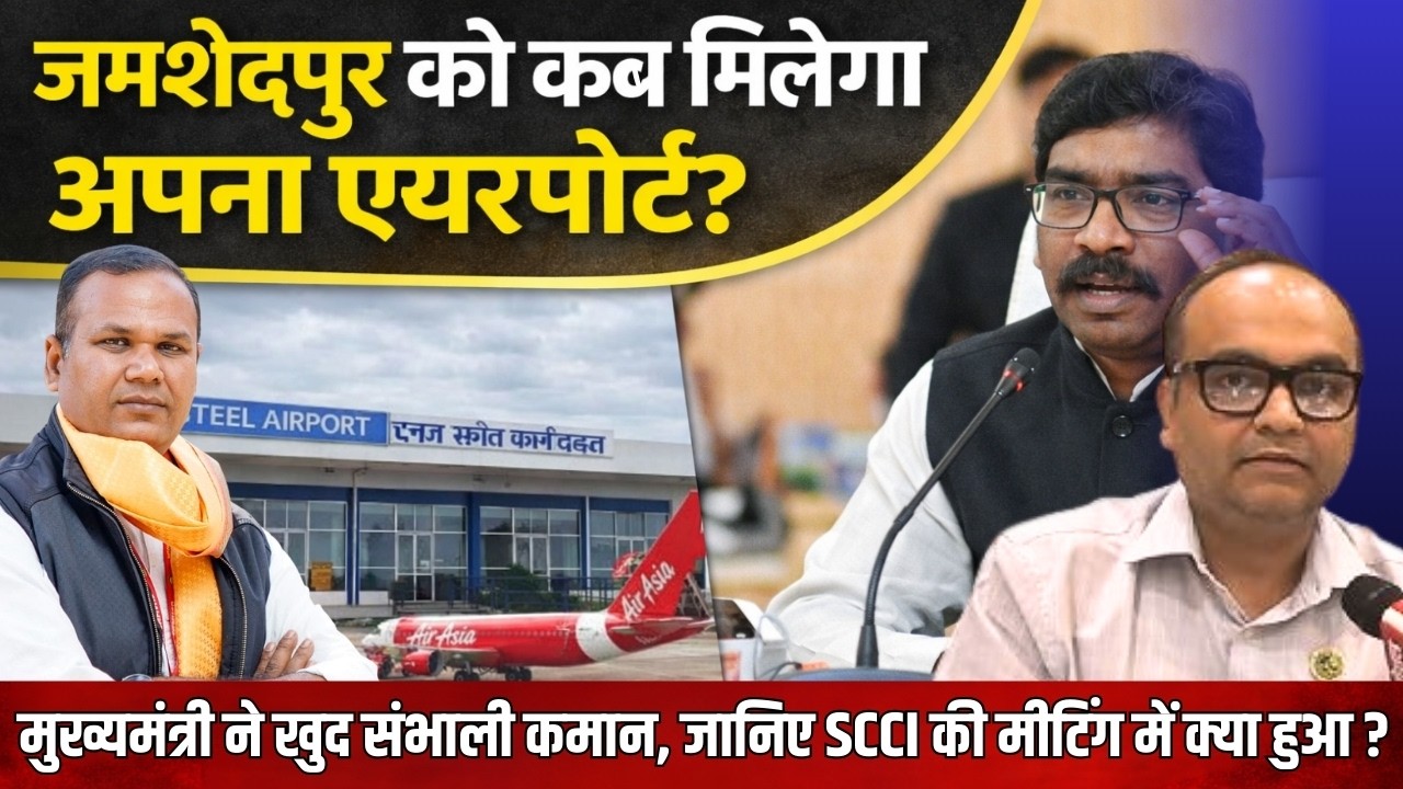 Jamshedpur Airport: CM हेमंत सोरेन से मुलाकात के बाद बड़ी खबर, धालभूमगढ़ एयरपोर्ट पर आया ताजा अपडेट!