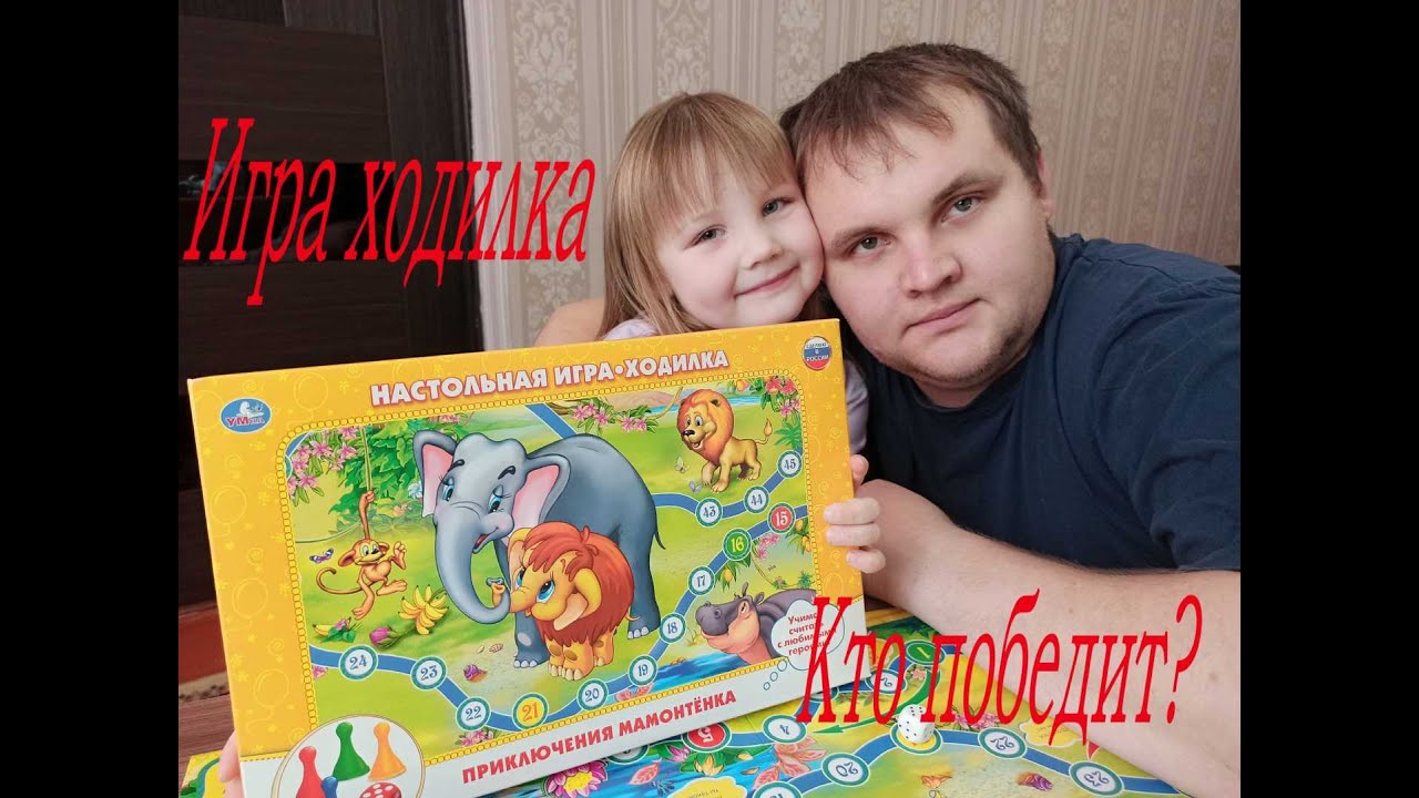 Настольная игра ходилка./ Развлекаемся все вместе/ Кто победит решит случай )))