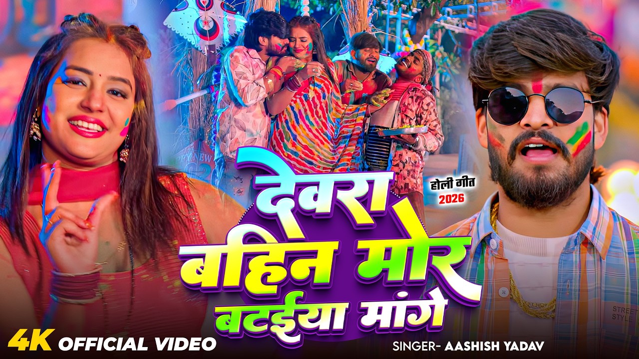 #Video - देवरा बहिन मोर बटईया मांगे - आ गया #Aashish Yadav का असली - #Magahi Holi Song 2026