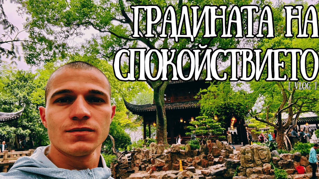Yu Garden и старият ШАНХАЙ | ЗАДЪЛЖИТЕЛНА РАЗХОДКА! 🇨🇳