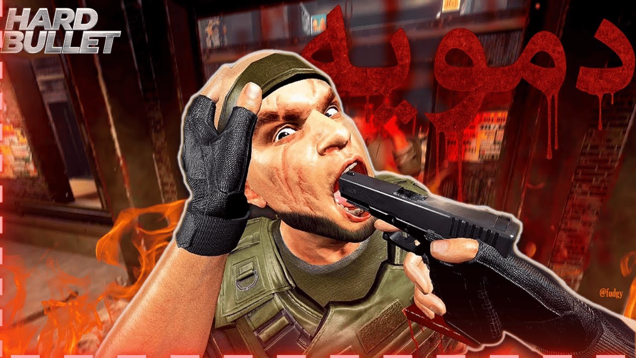 اقوى لعبه دمويه تطلع فيها حرتكك في الواقع الافتراضي😈🔪|Hard Bullet🩸