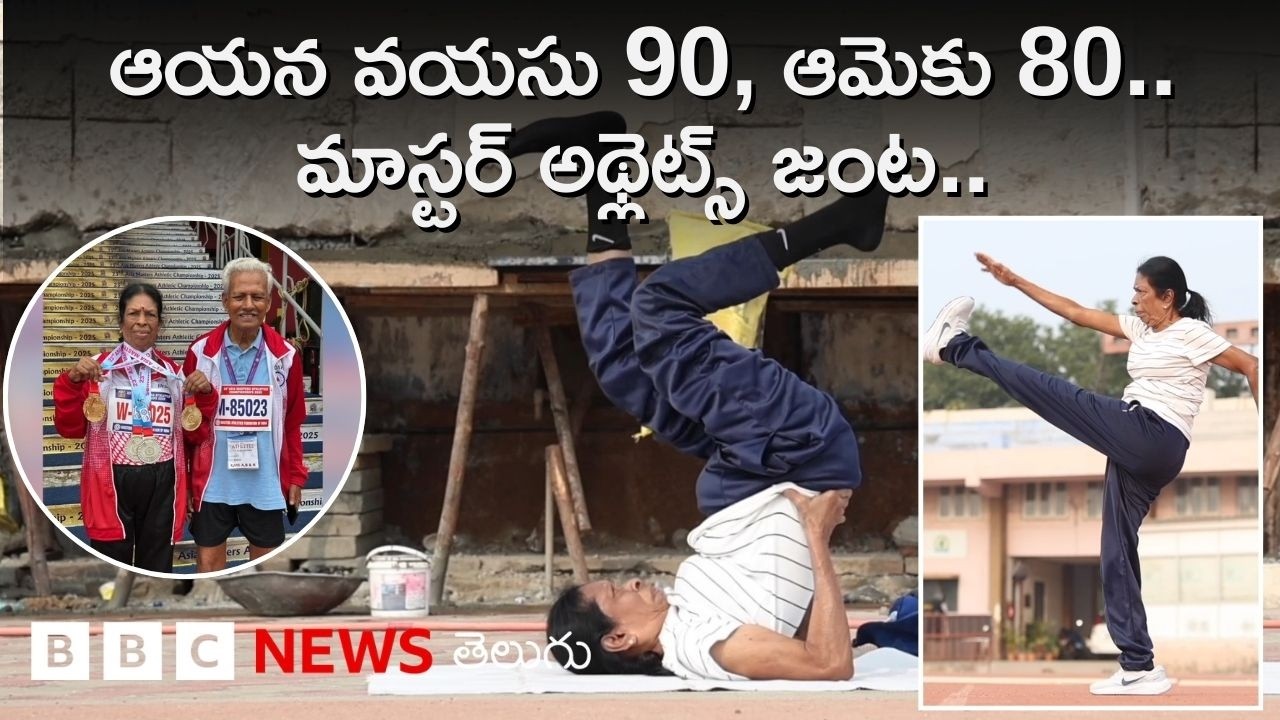 Athlete Couple: ఆయనకు 90 ఏళ్లు.. ఆమెకు 80 ఏళ్లు.. ఇద్దరూ Master Athletes | BBC Telugu