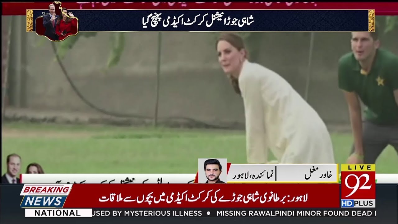 Prince William & Kate Middleton Playing Cricket in NCA Lahore