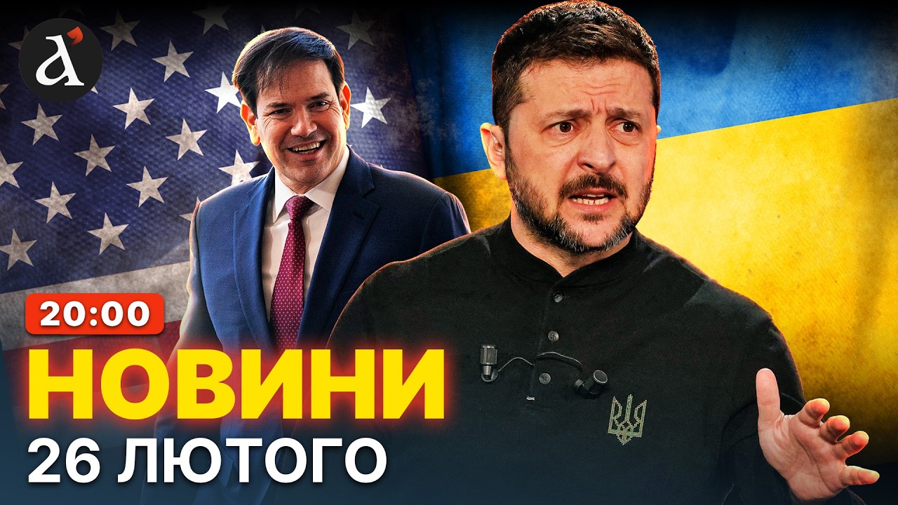 🤬 САНКЦІЇ ПРОТИ України: США шокували Зеленського заявою / Новини 26 лютого