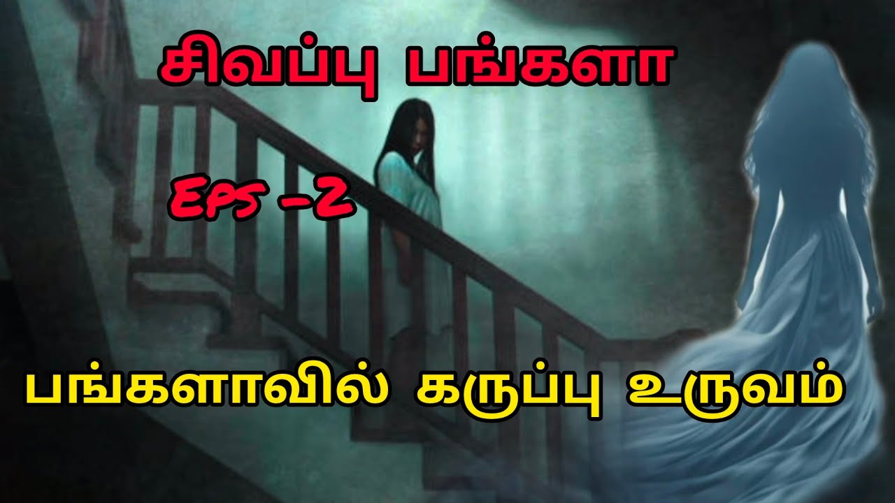 சிவப்பு பங்களா/😱பங்களாவில் இருக்கும் கருப்பு உருவம் 👀