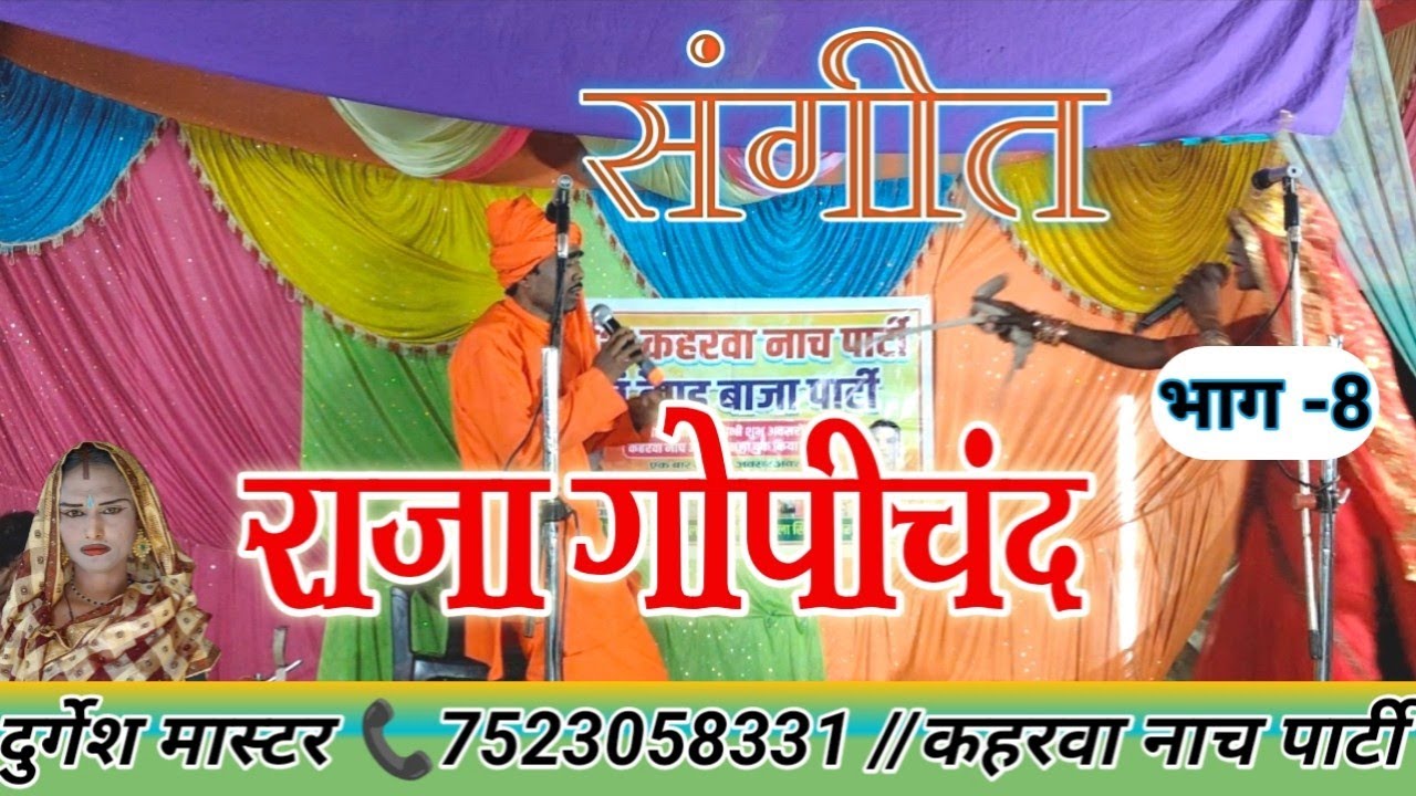 भाग -8)(राजा गोपीचंद की (संगीत) दुर्गेश मास्टर📞7523058331 कहरवा नाच पार्टी/@/BLP SANGEET