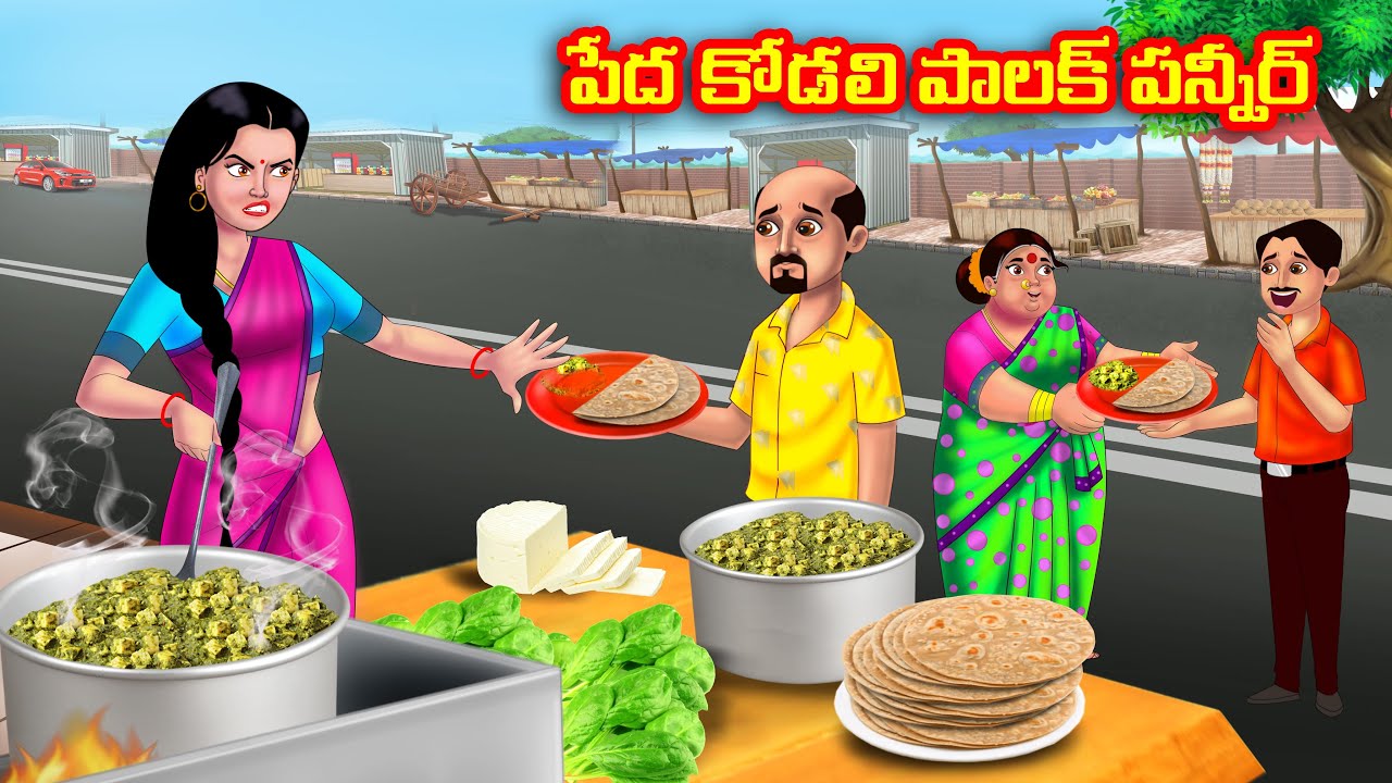 పేద కోడలి పాలక్ పన్నీర్ Atha vs Kodalu | Telugu Stories | Telugu Kathalu |Telugu moral stories