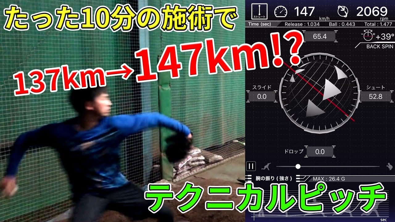 10分の施術で大学野球ピッチャーの球速10kmアップ！驚愕のボディーチューニング！テクニカルピッチ計測