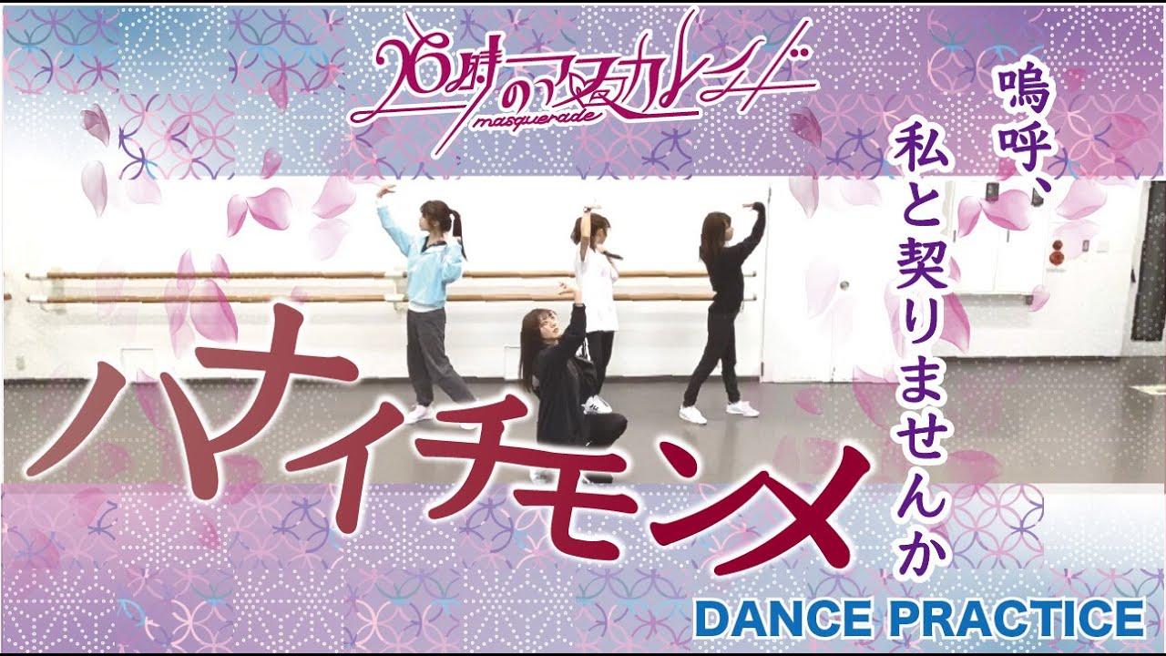 26時のマスカレイド「ハナイチモンメ」（Dance Ver.）