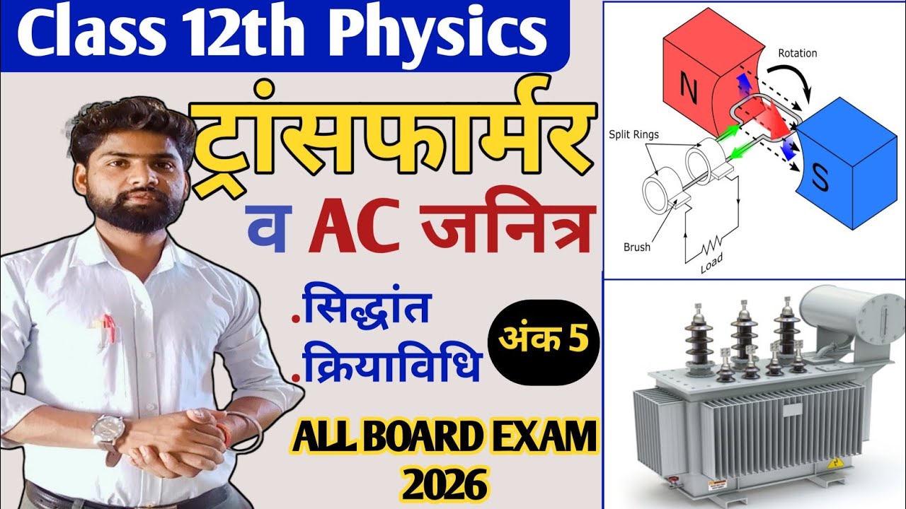Class 12th।।भौतिक विज्ञान व्याख्यात्मक प्रश्न।। अंक 5 पक्का Board Exam 2026।।#aviroypcmclasses 