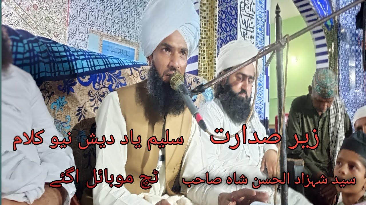 سلیم یادش نیو کلام#touch mobile a gaye#zere sadarat#shahzadul Hasan chishti