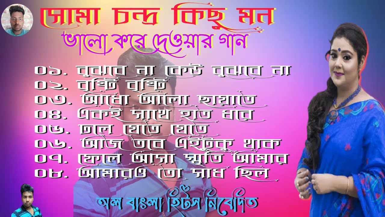 best of Soma Chandra/সোমা চন্দ্রের কিছু মন ভালো করে দেওয়া গান/#all_banglahits