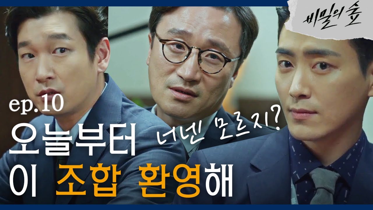 [#비밀의숲] 조승우, 뇌물수수사건과 한조그룹 연결고리 탐지 (검사 셋이 모이면, 실마리가 드러난다!) EP10-08
