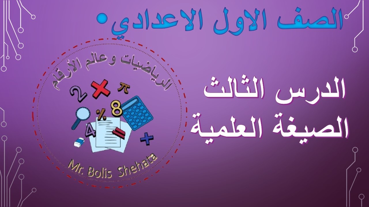 الدرس الثالث (الصيغة العلمية) للصف الأول الاعدادي الترم الثاني