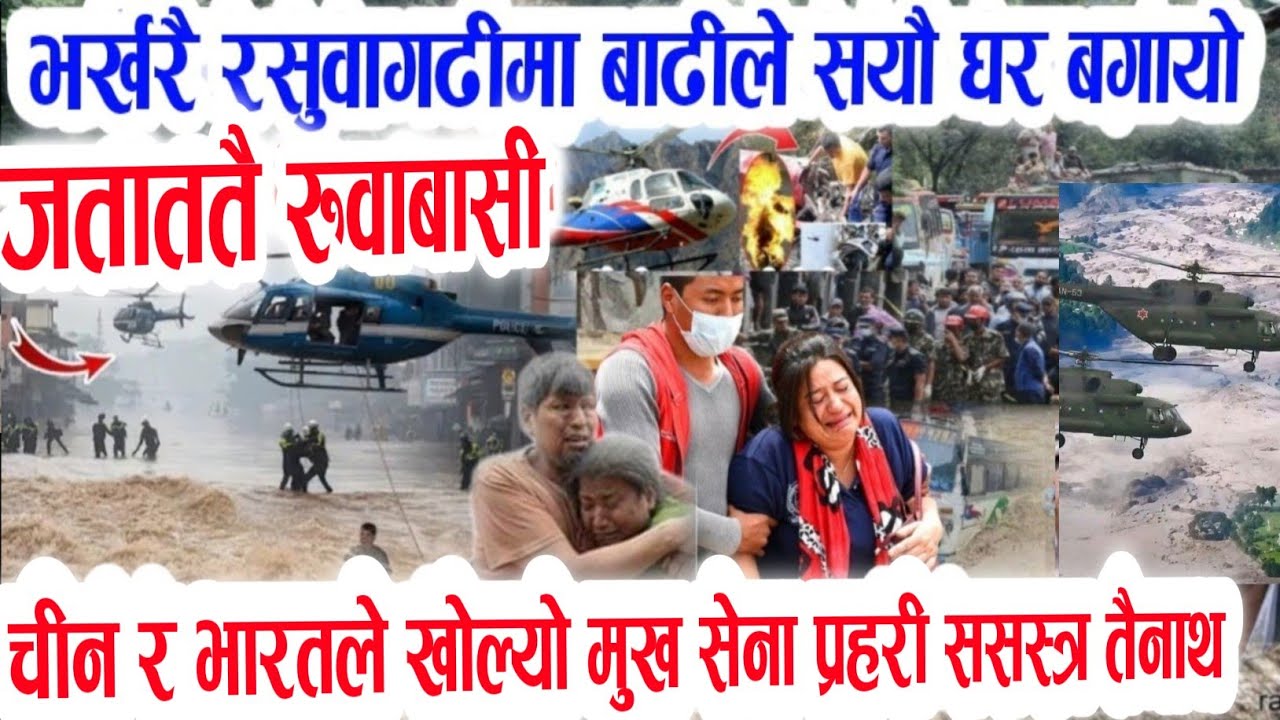 बाढी पहिरो बितण्ड today breaking news aajako mukhya khabar taja khabar,rajtantra darbar hatya kanda