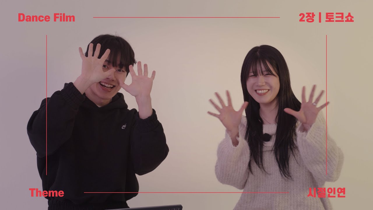 Dance Film 〈시절인연〉 | 2장 '우리의 시절인연'