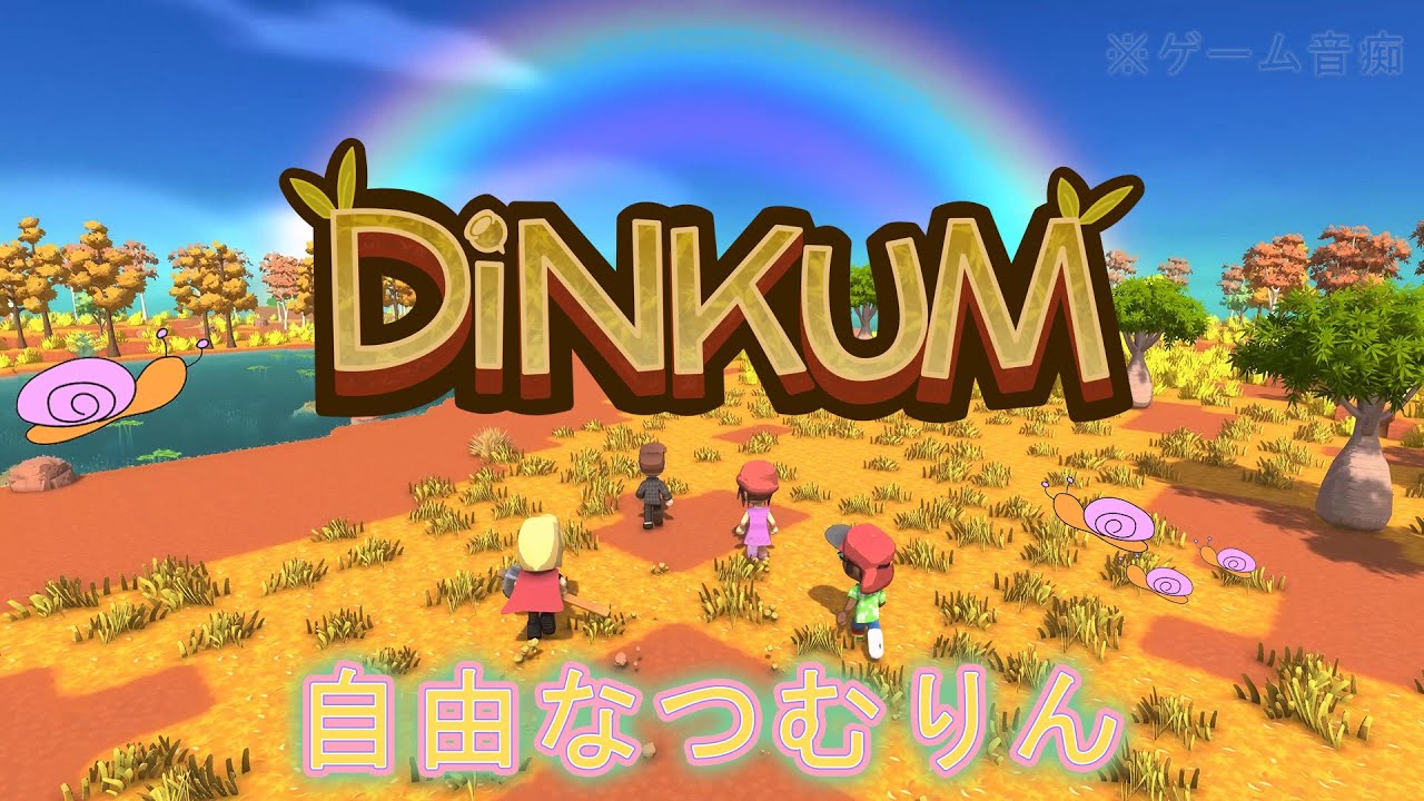 260302みんなと一緒に笑顔になるなるDinkum