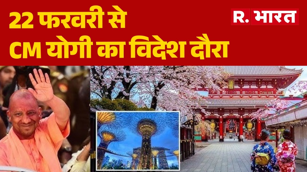 CM Yogi Japan Visit: 22 फरवरी से CM योगी का विदेश दौरा | UP News | Breaking