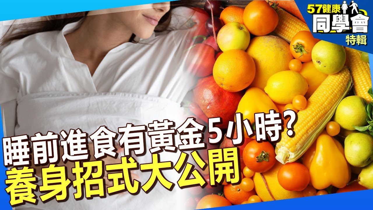 【精選】睡前進食有黃金5小時？養身招式大公開 @57healthy