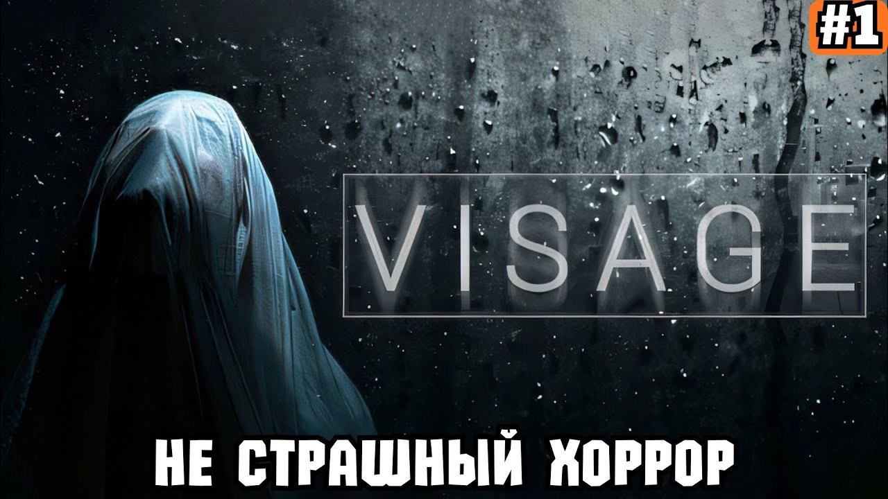 VISAGE ➡️ НЕ СТРАШНЫЙ ХОРРОР (18.02.26)