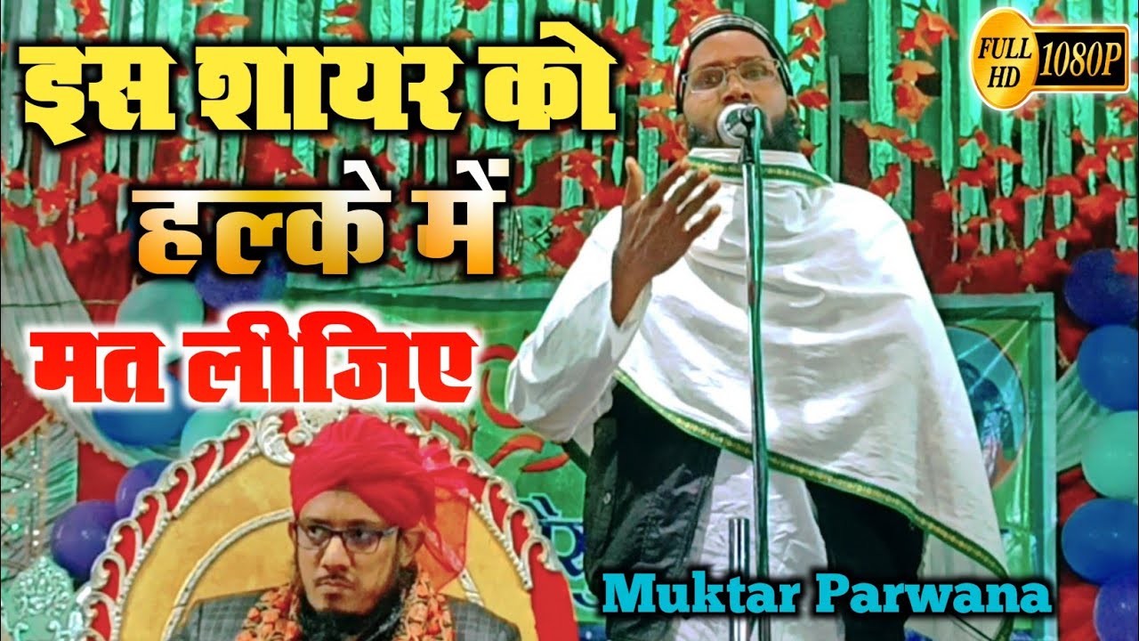 Muktar Parwana | इस शायर को हल्के में मत लीजिए | Khubsurat kalam