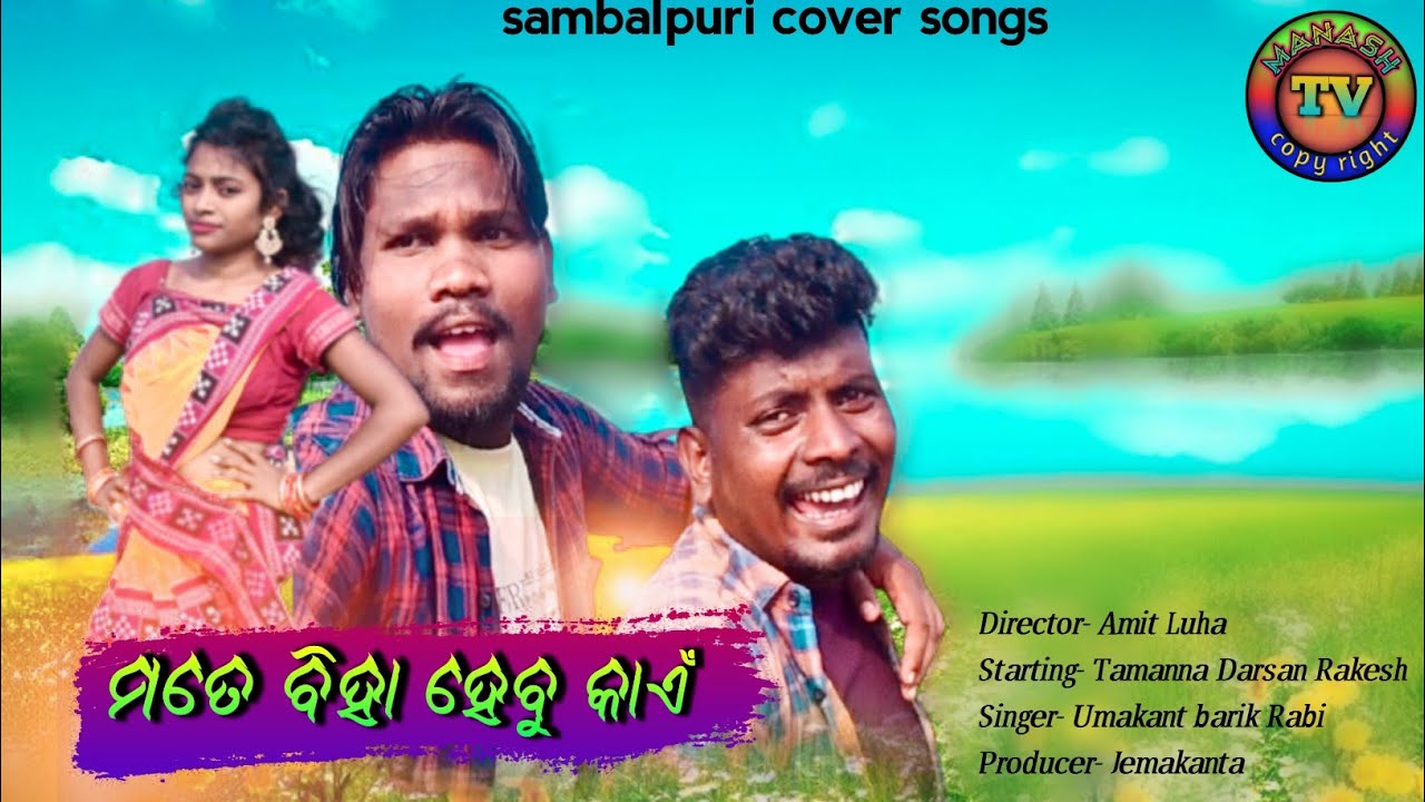 Mate biha hebu kain//Sambalpuri cover songs//Full Video//starting Tamanna Rakesh Darsan //